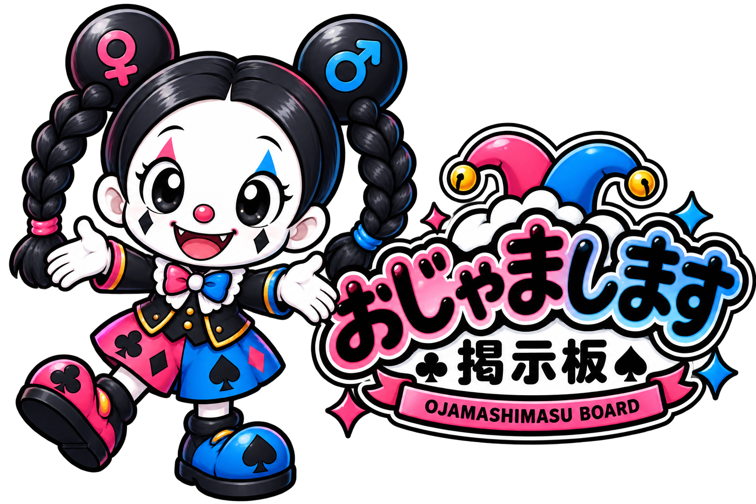 おじゃまします掲示板キャラクター